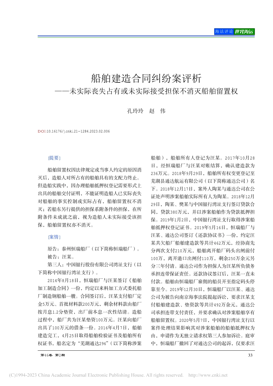 船舶建造合同纠纷案评析——...际接受担保不消灭船舶留置权_孔玲玲.pdf_第1页