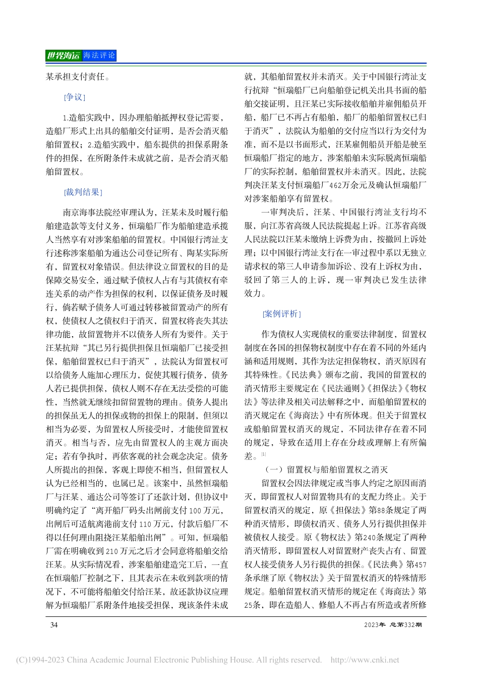 船舶建造合同纠纷案评析——...际接受担保不消灭船舶留置权_孔玲玲.pdf_第2页