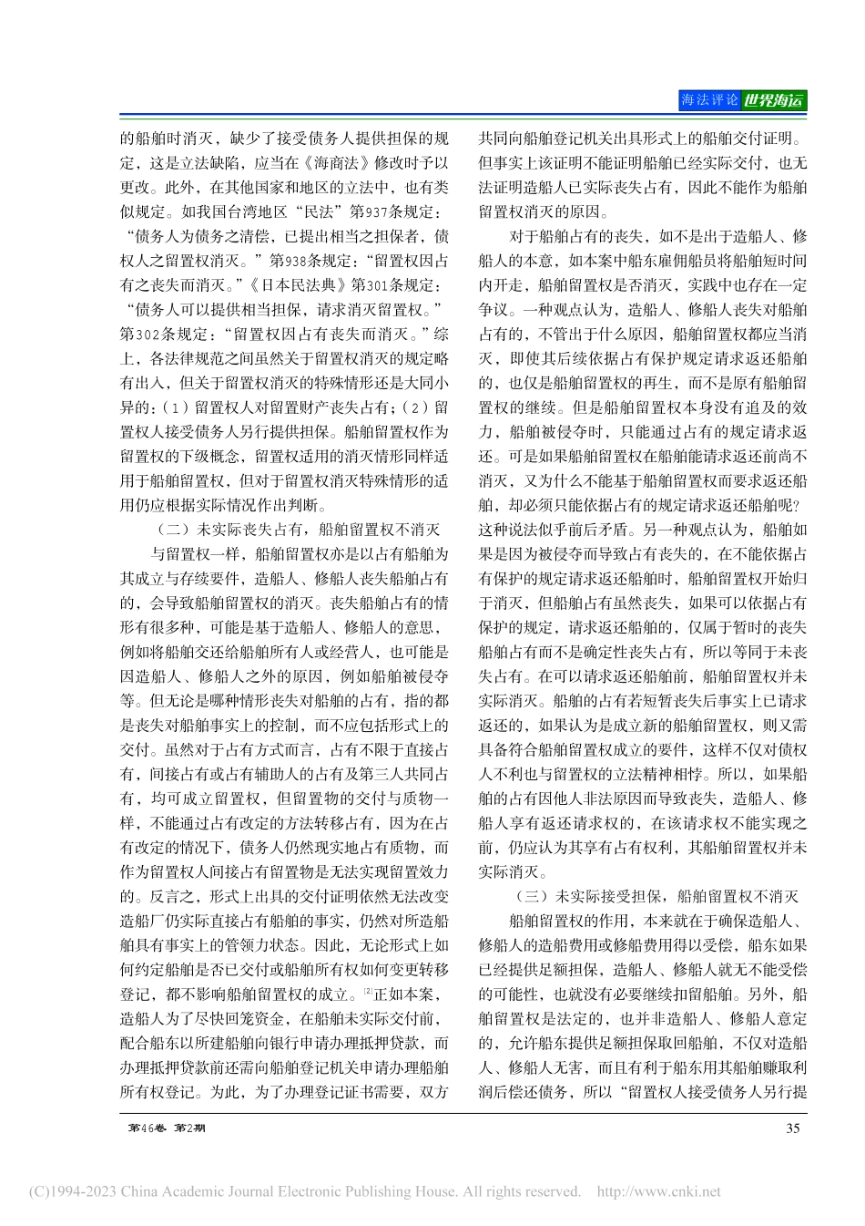 船舶建造合同纠纷案评析——...际接受担保不消灭船舶留置权_孔玲玲.pdf_第3页