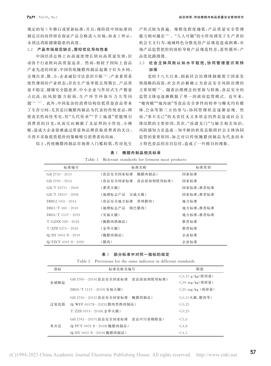 传统腌腊肉制品质量安全管理研究_赵亚丽.pdf_第3页