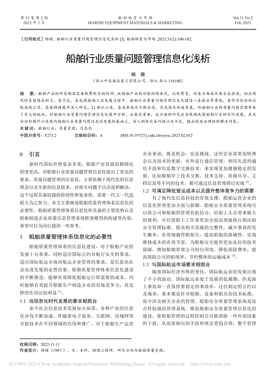 船舶行业质量问题管理信息化浅析_杨嫚.pdf_第1页