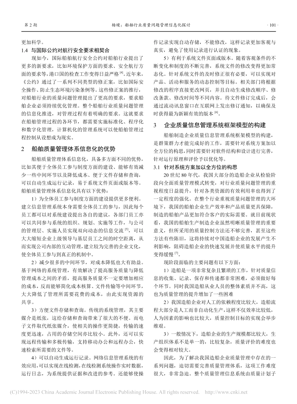船舶行业质量问题管理信息化浅析_杨嫚.pdf_第2页