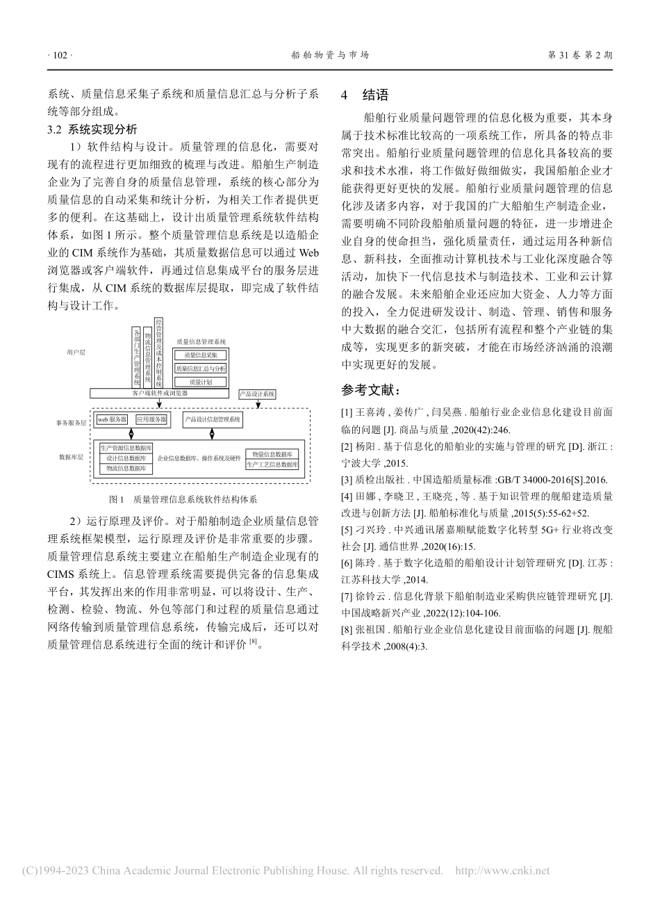 船舶行业质量问题管理信息化浅析_杨嫚.pdf_第3页