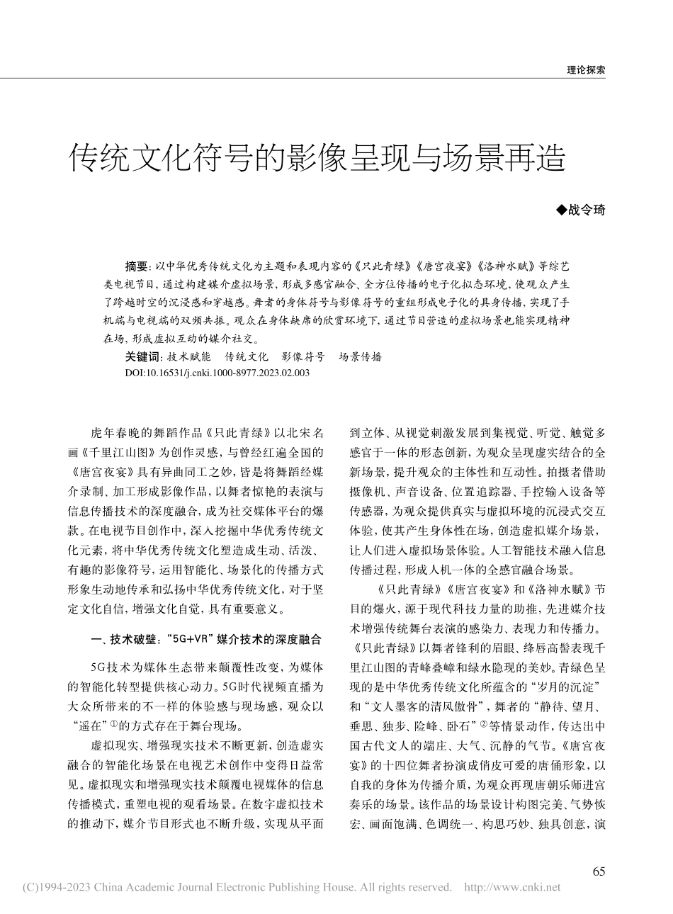 传统文化符号的影像呈现与场景再造_战令琦.pdf_第1页