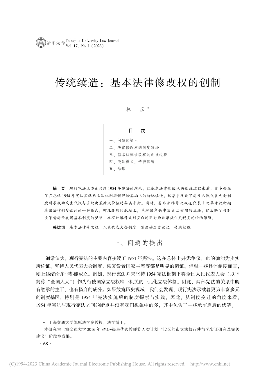 传统续造_基本法律修改权的创制_林彦.pdf_第1页