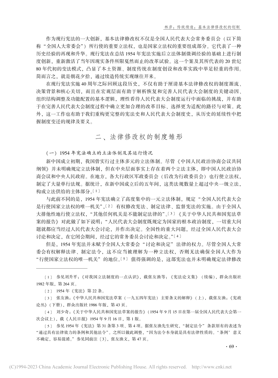 传统续造_基本法律修改权的创制_林彦.pdf_第2页