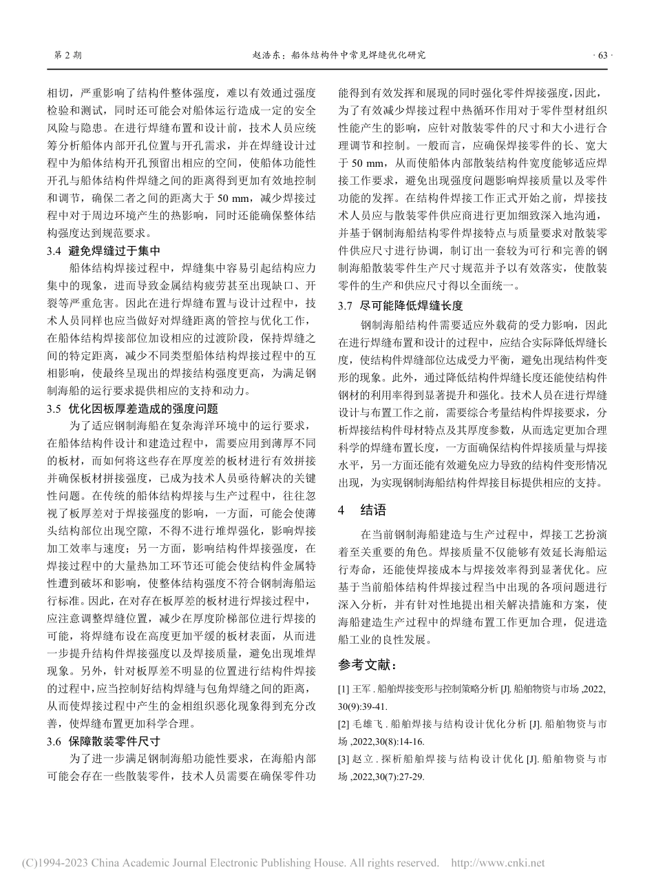 船体结构件中常见焊缝优化研究_赵浩东.pdf_第3页