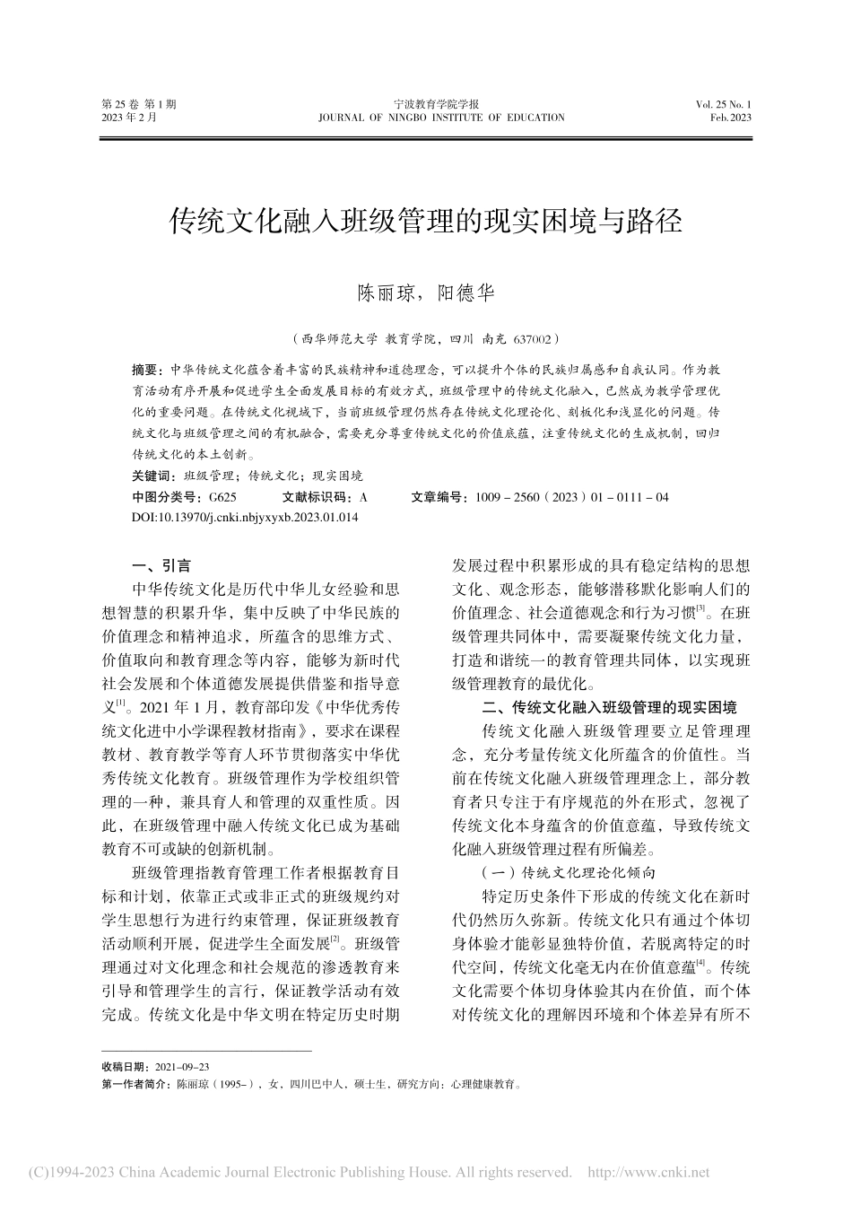 传统文化融入班级管理的现实困境与路径_陈丽琼.pdf_第1页
