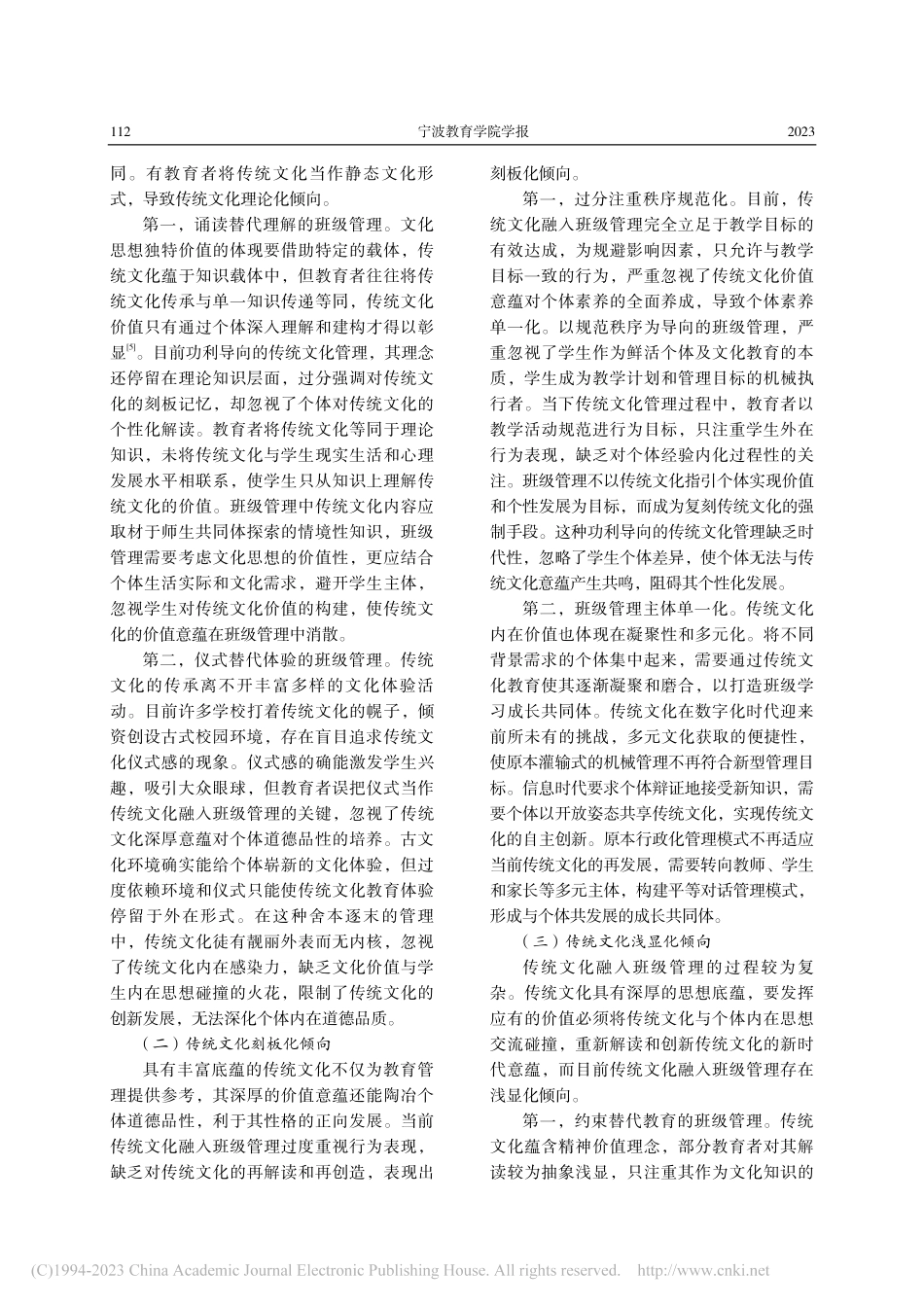 传统文化融入班级管理的现实困境与路径_陈丽琼.pdf_第2页