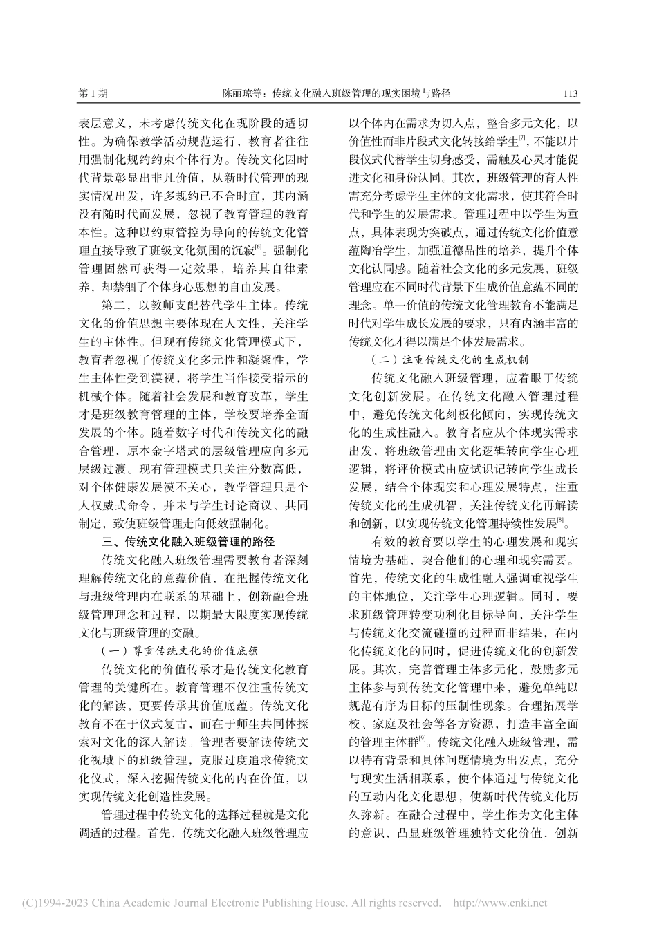 传统文化融入班级管理的现实困境与路径_陈丽琼.pdf_第3页