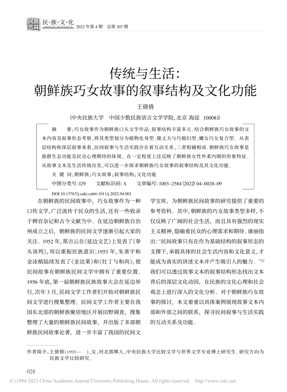 传统与生活：朝鲜族巧女故事的叙事结构及文化功能_王倩倩.pdf_第1页