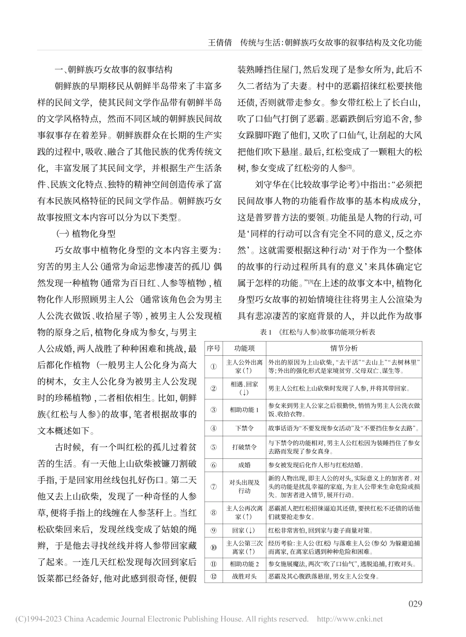 传统与生活：朝鲜族巧女故事的叙事结构及文化功能_王倩倩.pdf_第2页