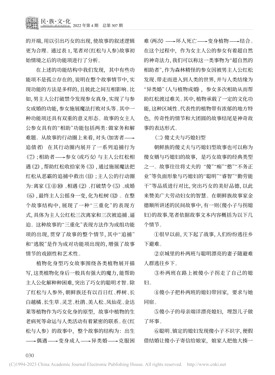 传统与生活：朝鲜族巧女故事的叙事结构及文化功能_王倩倩.pdf_第3页