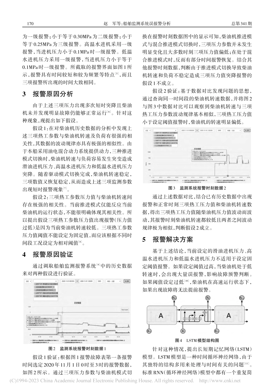 船舶监测系统误报警分析_赵军.pdf_第2页