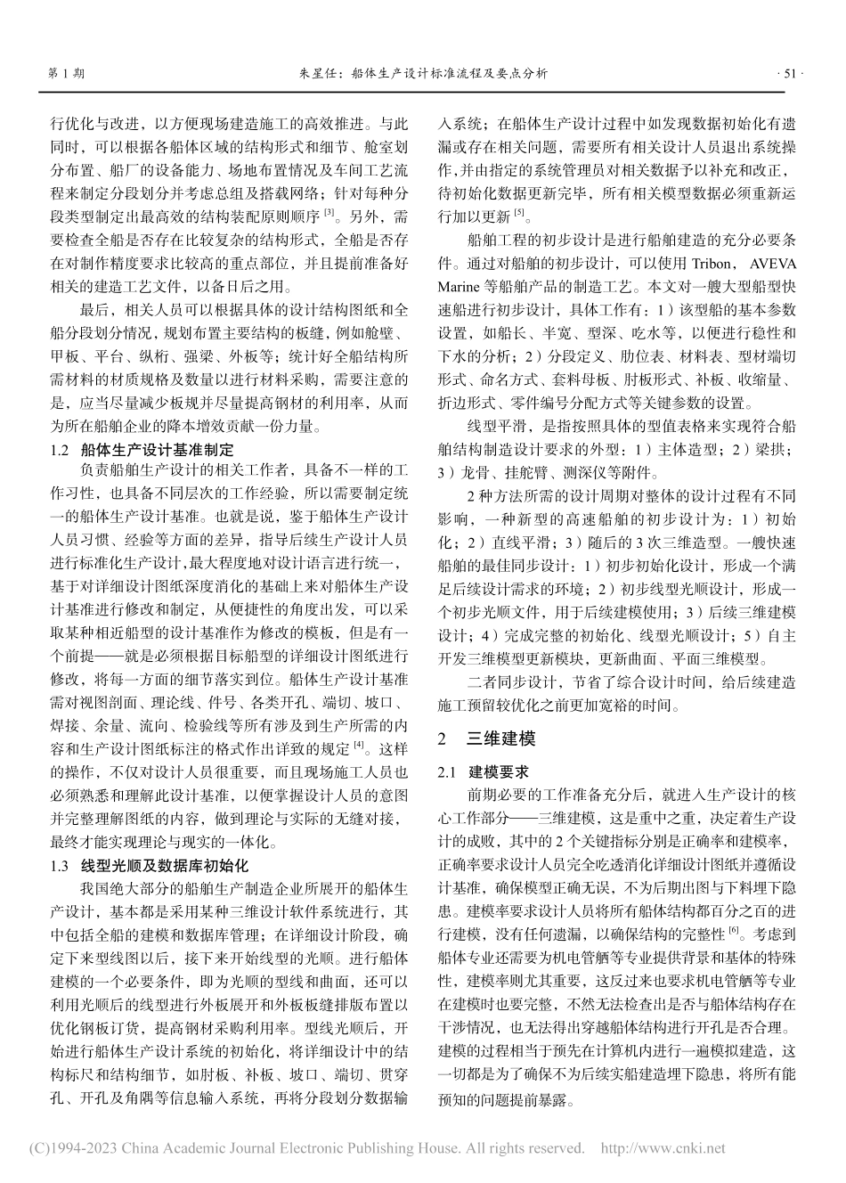 船体生产设计标准流程及要点分析_朱星任.pdf_第2页