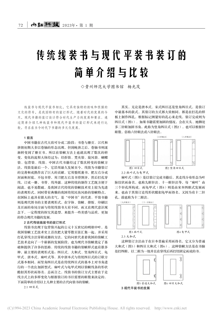 传统线装书与现代平装书装订的简单介绍与比较_杨光茂.pdf_第1页