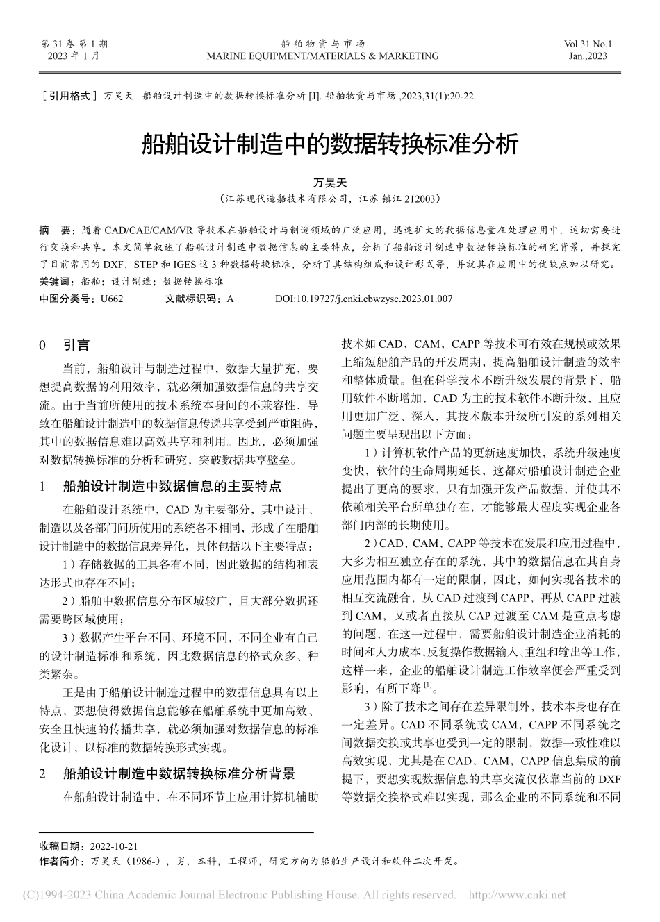 船舶设计制造中的数据转换标准分析_万昊天.pdf_第1页