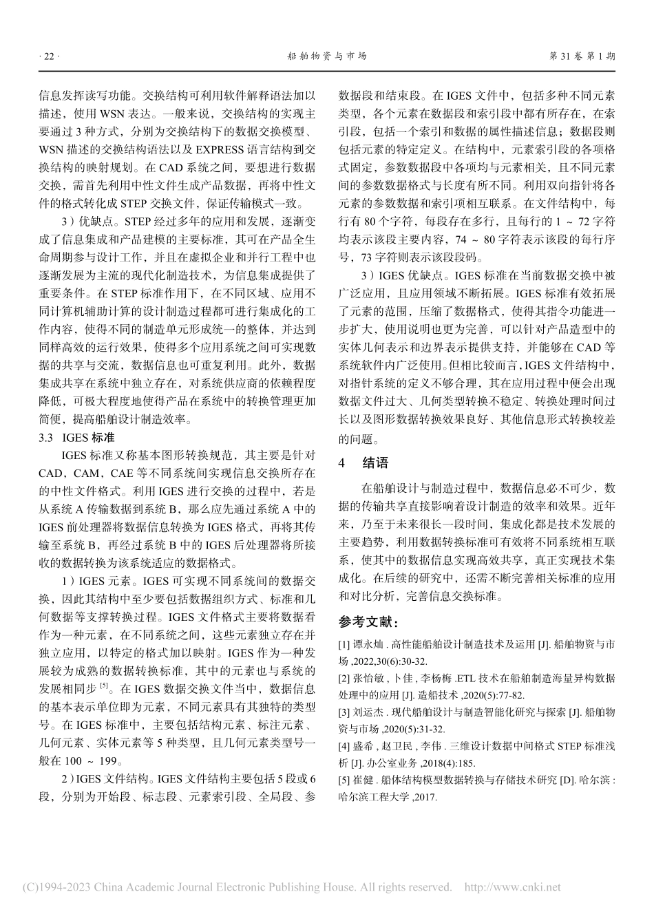 船舶设计制造中的数据转换标准分析_万昊天.pdf_第3页