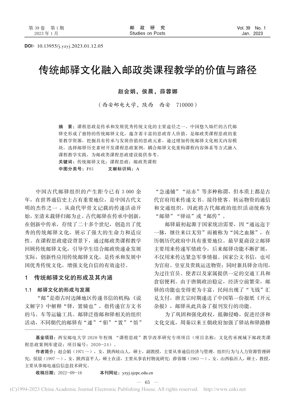 传统邮驿文化融入邮政类课程教学的价值与路径_赵会娟.pdf_第1页