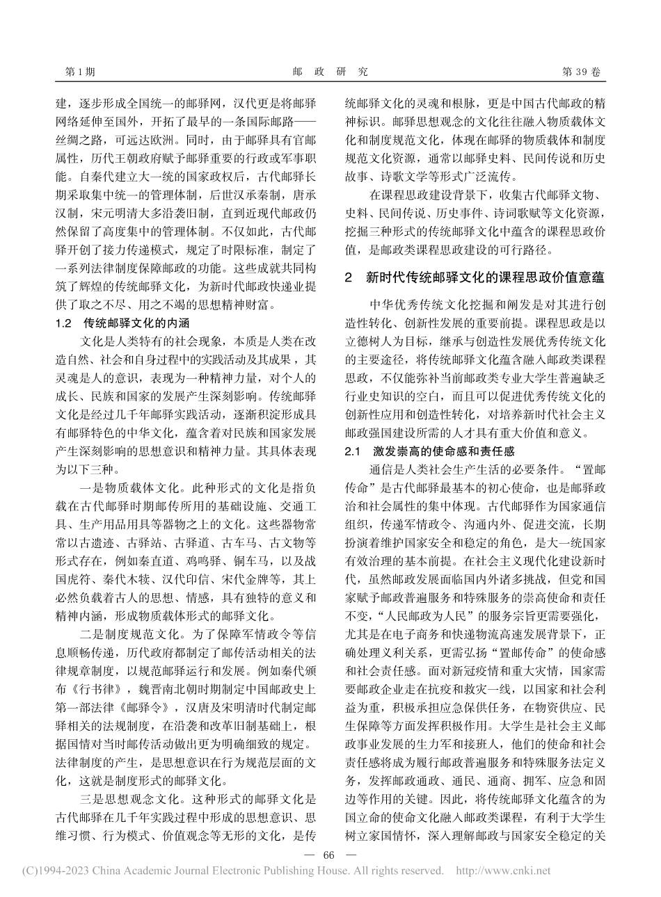传统邮驿文化融入邮政类课程教学的价值与路径_赵会娟.pdf_第2页