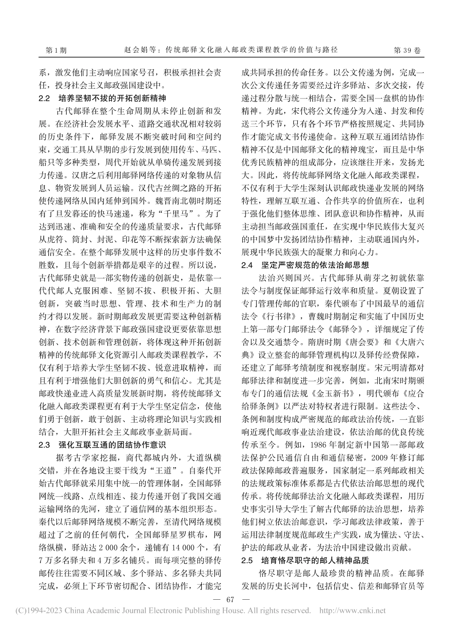 传统邮驿文化融入邮政类课程教学的价值与路径_赵会娟.pdf_第3页