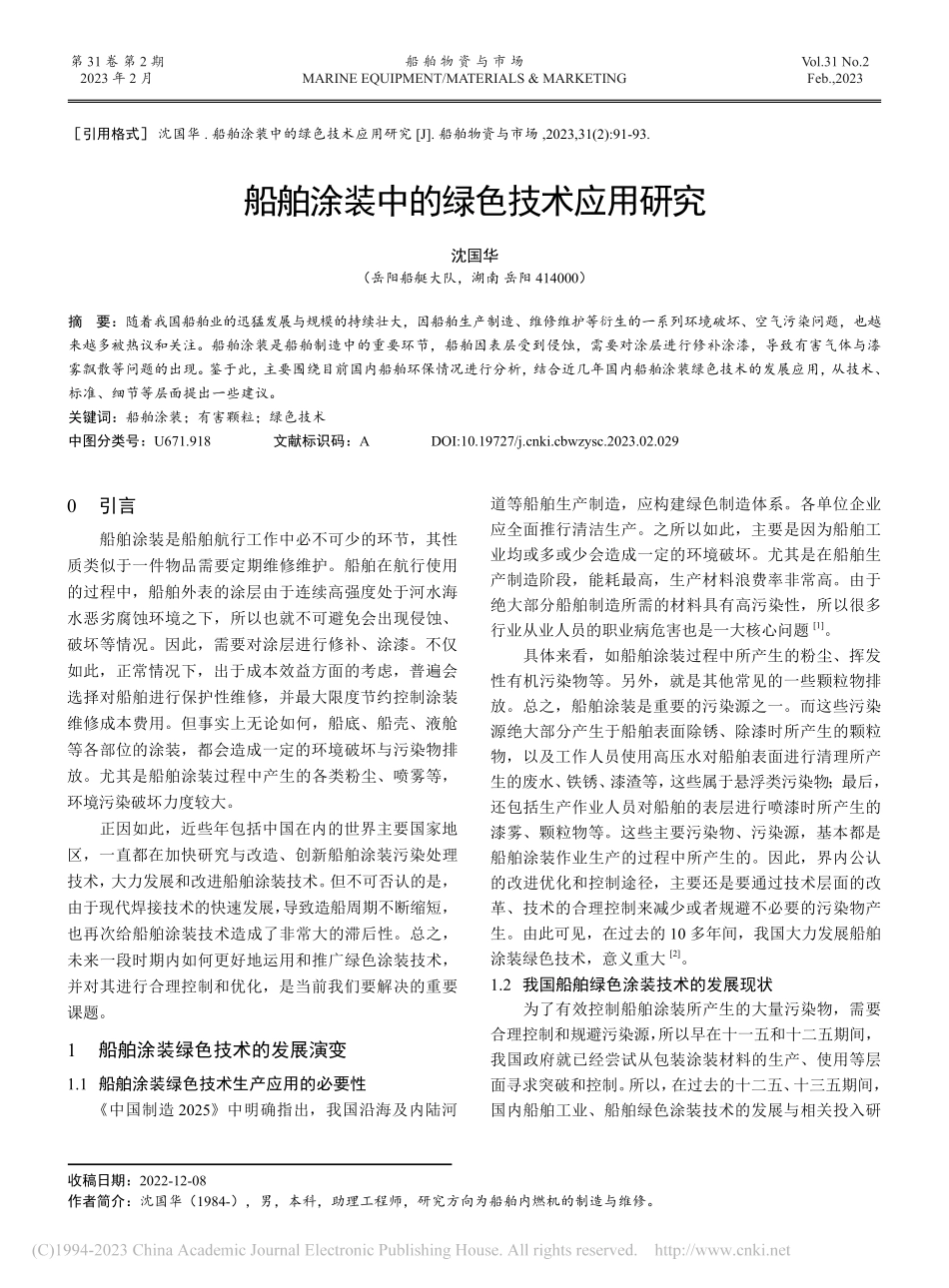 船舶涂装中的绿色技术应用研究_沈国华.pdf_第1页