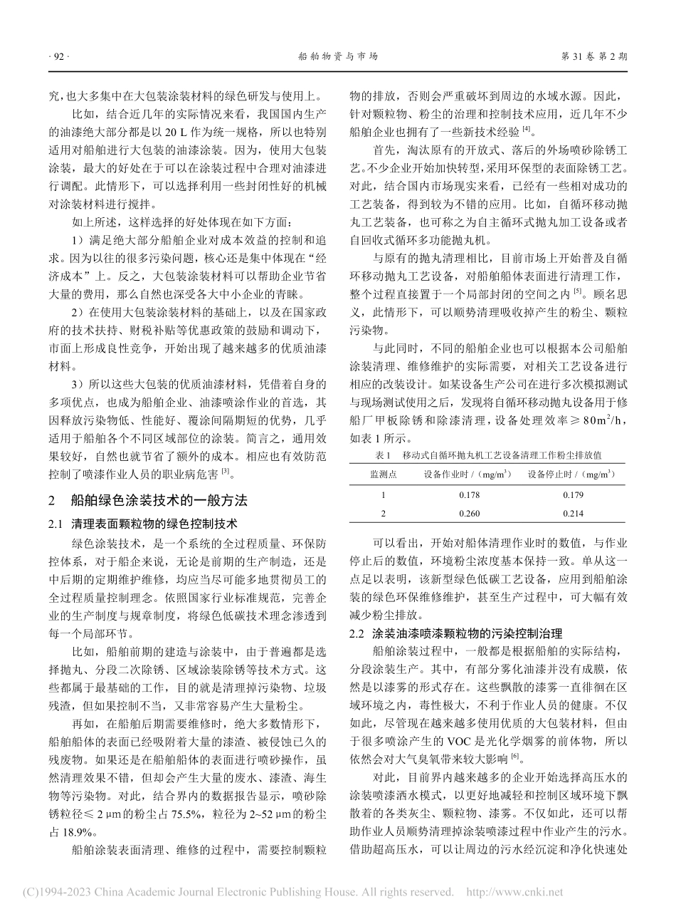 船舶涂装中的绿色技术应用研究_沈国华.pdf_第2页