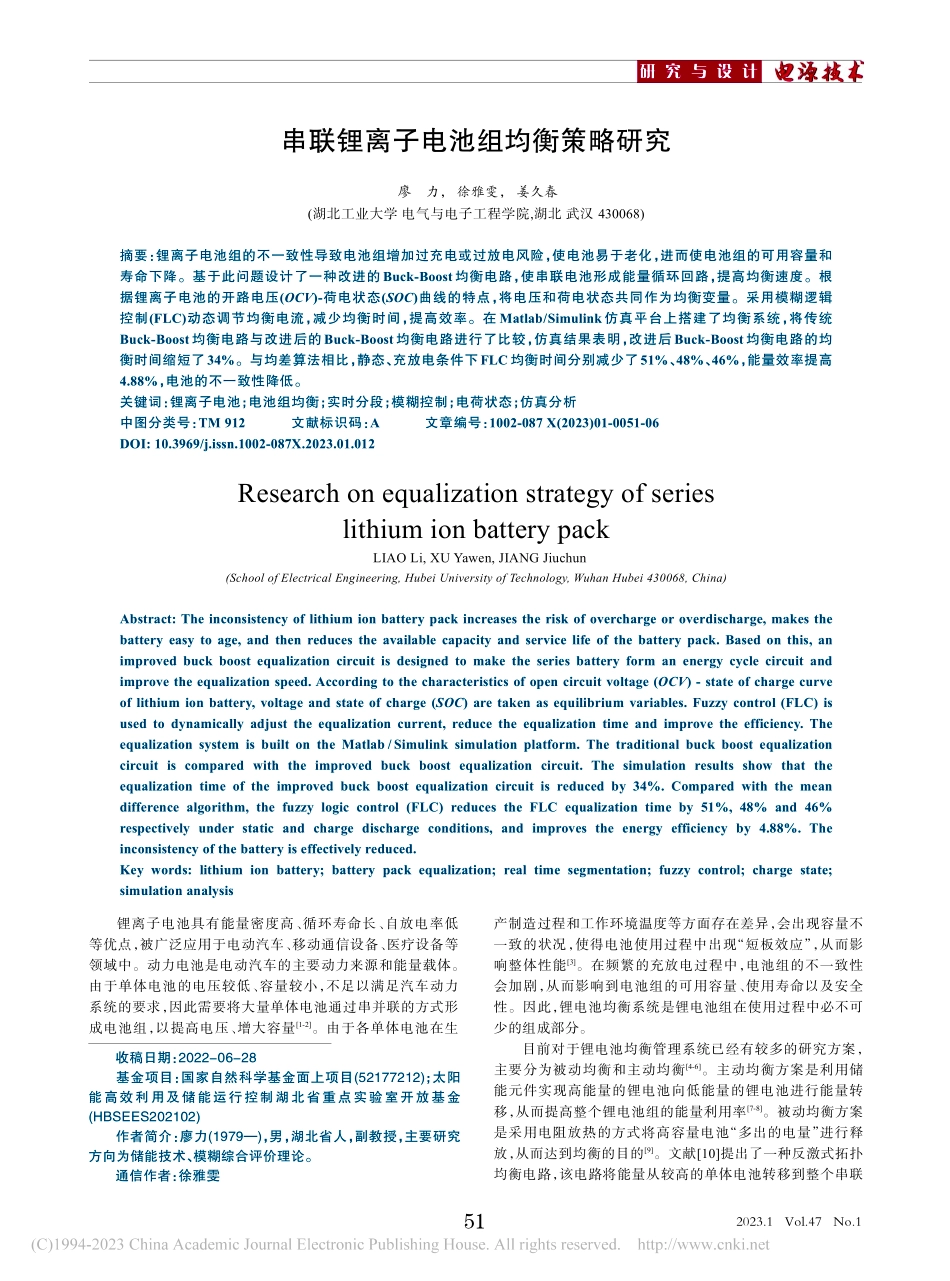 串联锂离子电池组均衡策略研究_廖力.pdf_第1页