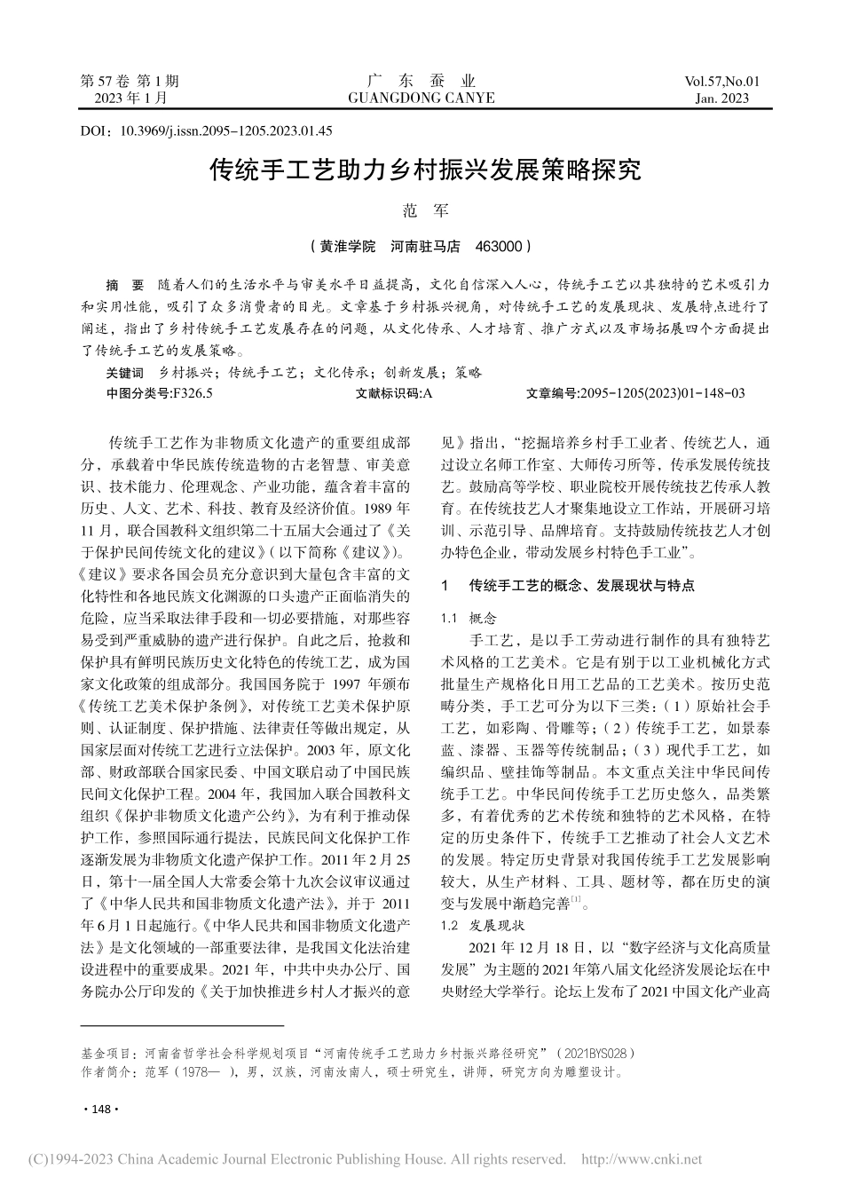 传统手工艺助力乡村振兴发展策略探究_范军.pdf_第1页