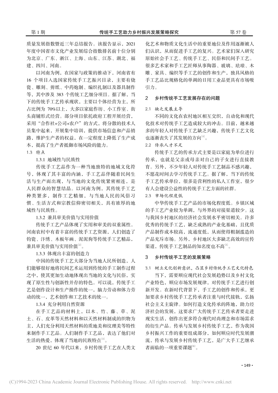 传统手工艺助力乡村振兴发展策略探究_范军.pdf_第2页