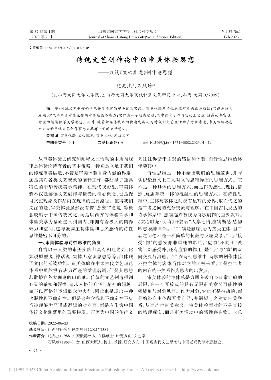 传统文艺创作论中的审美体验...兼谈《文心雕龙》创作论思想_纪兆杰.pdf_第1页