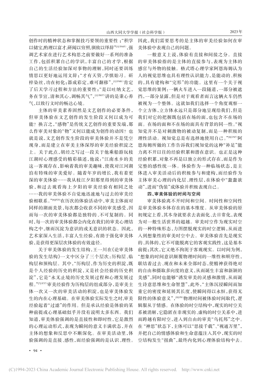 传统文艺创作论中的审美体验...兼谈《文心雕龙》创作论思想_纪兆杰.pdf_第3页