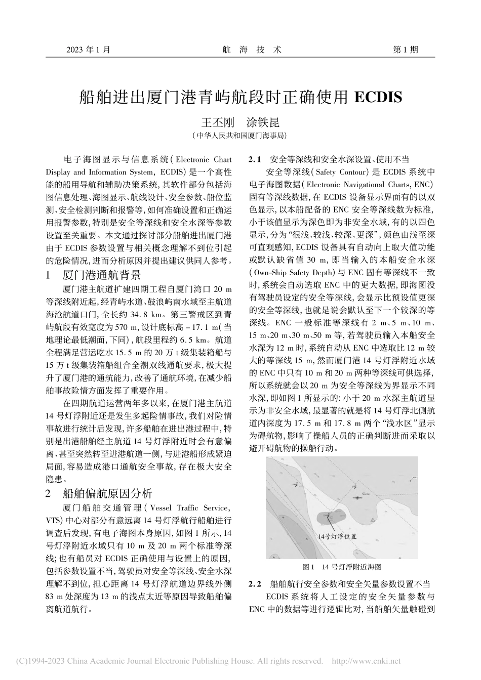 船舶进出厦门港青屿航段时正确使用ECDIS_王丕刚.pdf_第1页
