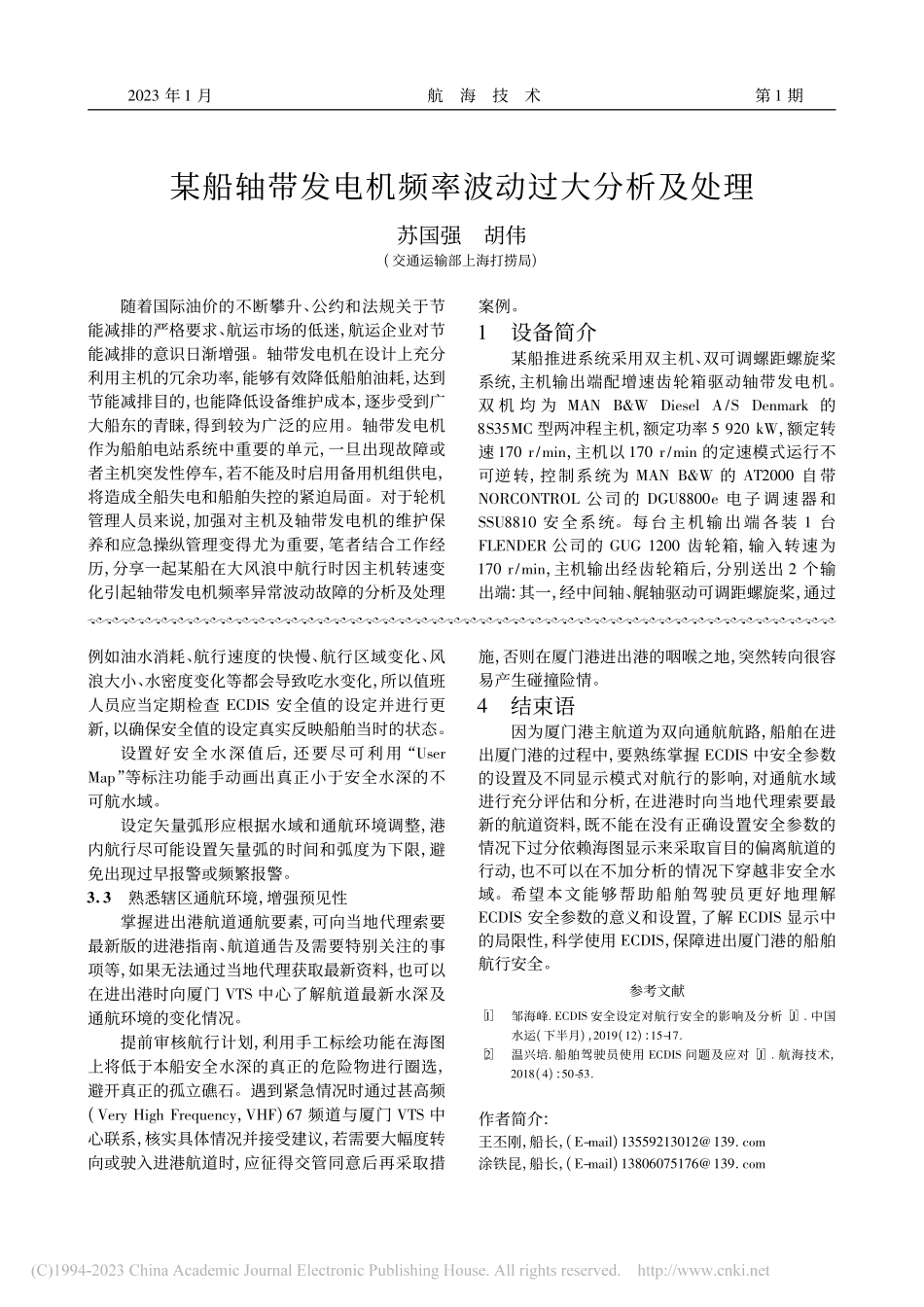 船舶进出厦门港青屿航段时正确使用ECDIS_王丕刚.pdf_第3页