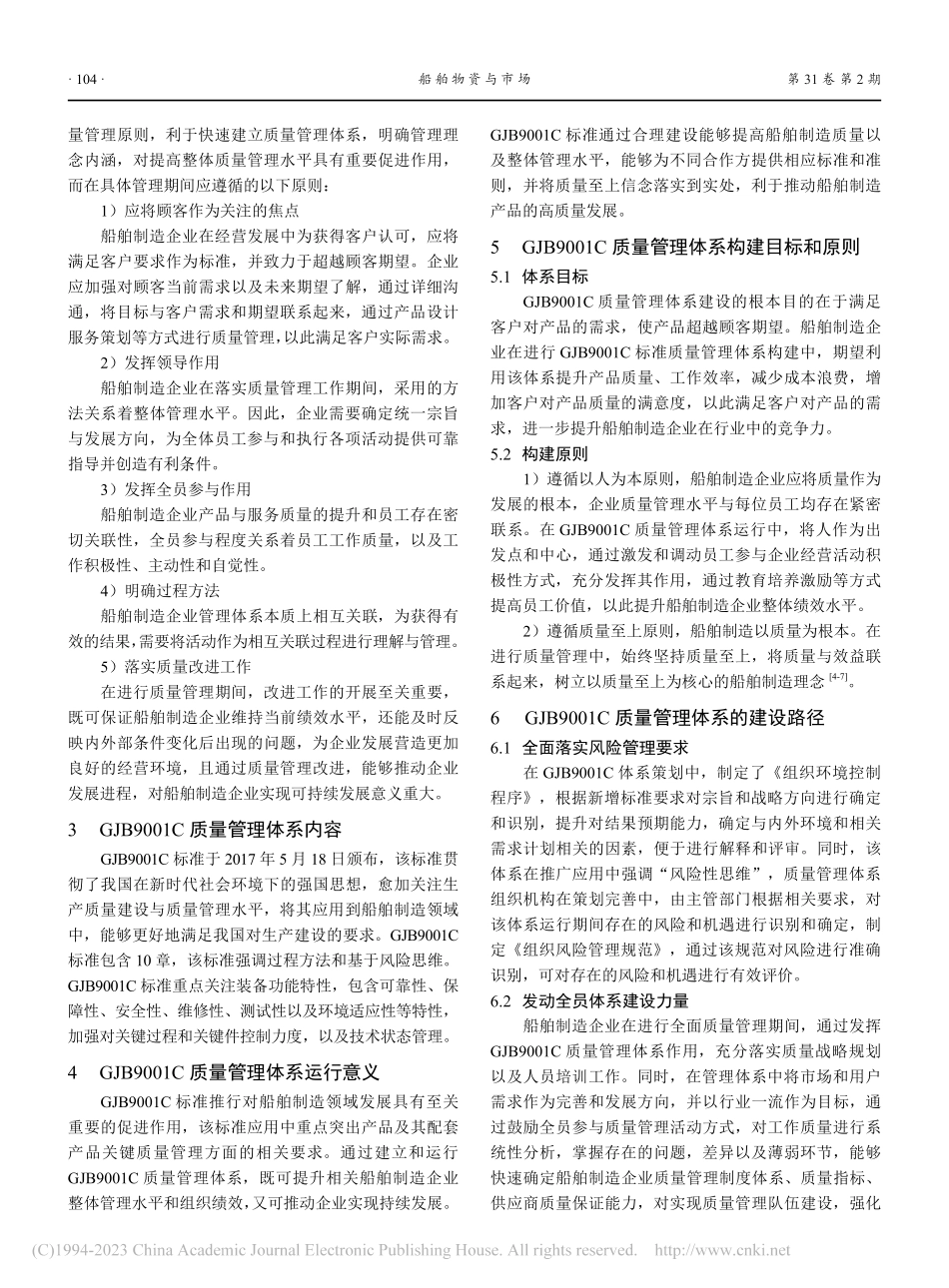 船舶制造GJB9001C全面质量管理体系建设与实践_曾文勇.pdf_第2页