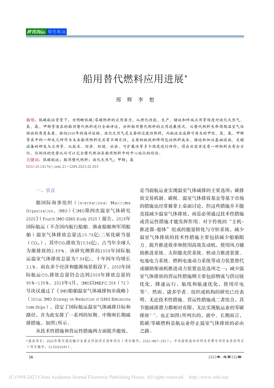 船用替代燃料应用进展_邢辉.pdf_第1页
