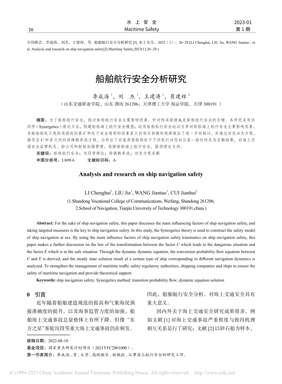 船舶航行安全分析研究_李成海.pdf_第1页