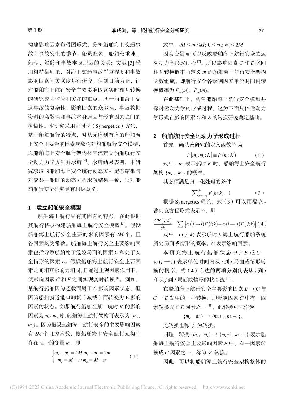 船舶航行安全分析研究_李成海.pdf_第2页