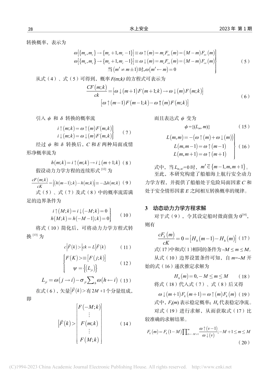 船舶航行安全分析研究_李成海.pdf_第3页