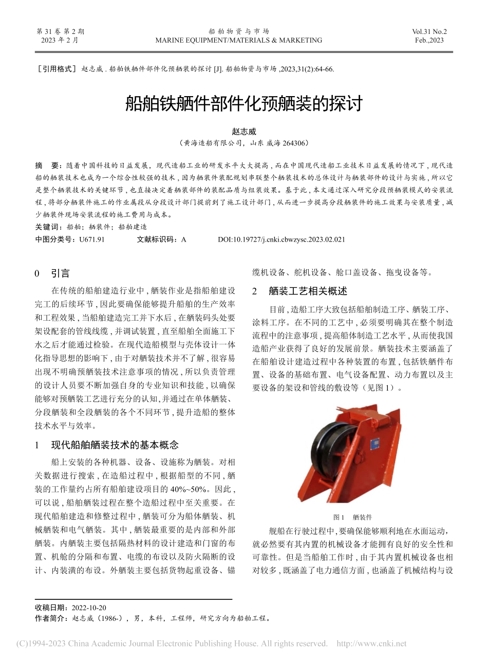 船舶铁舾件部件化预舾装的探讨_赵志威.pdf_第1页
