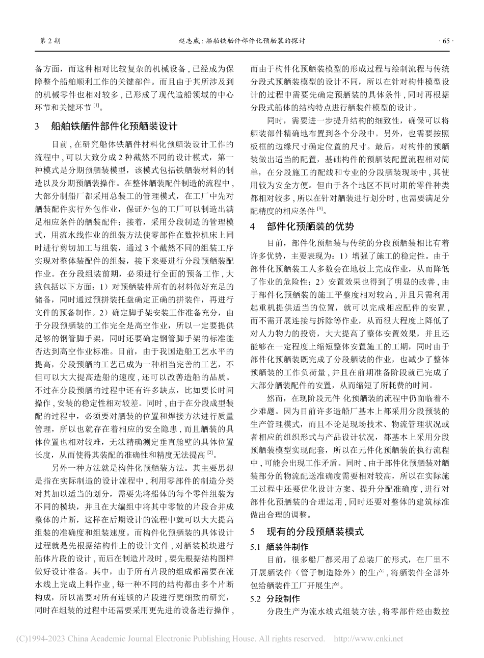 船舶铁舾件部件化预舾装的探讨_赵志威.pdf_第2页
