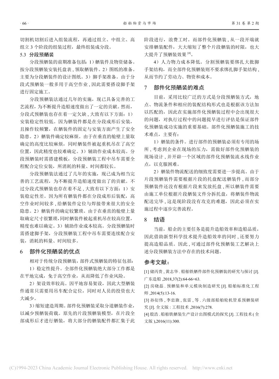 船舶铁舾件部件化预舾装的探讨_赵志威.pdf_第3页