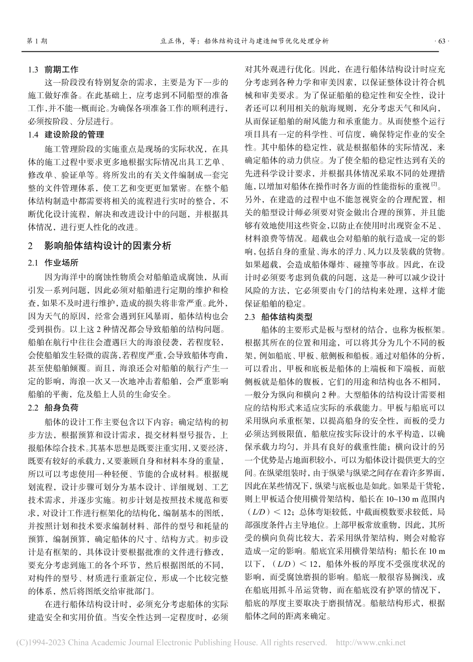 船体结构设计与建造细节优化处理分析_豆正伟.pdf_第2页