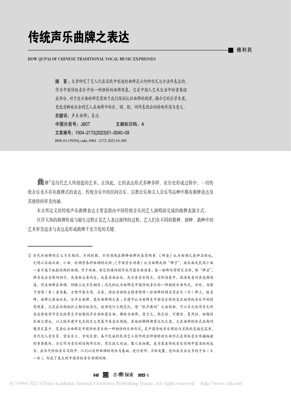 传统声乐曲牌之表达_傅利民.pdf_第1页