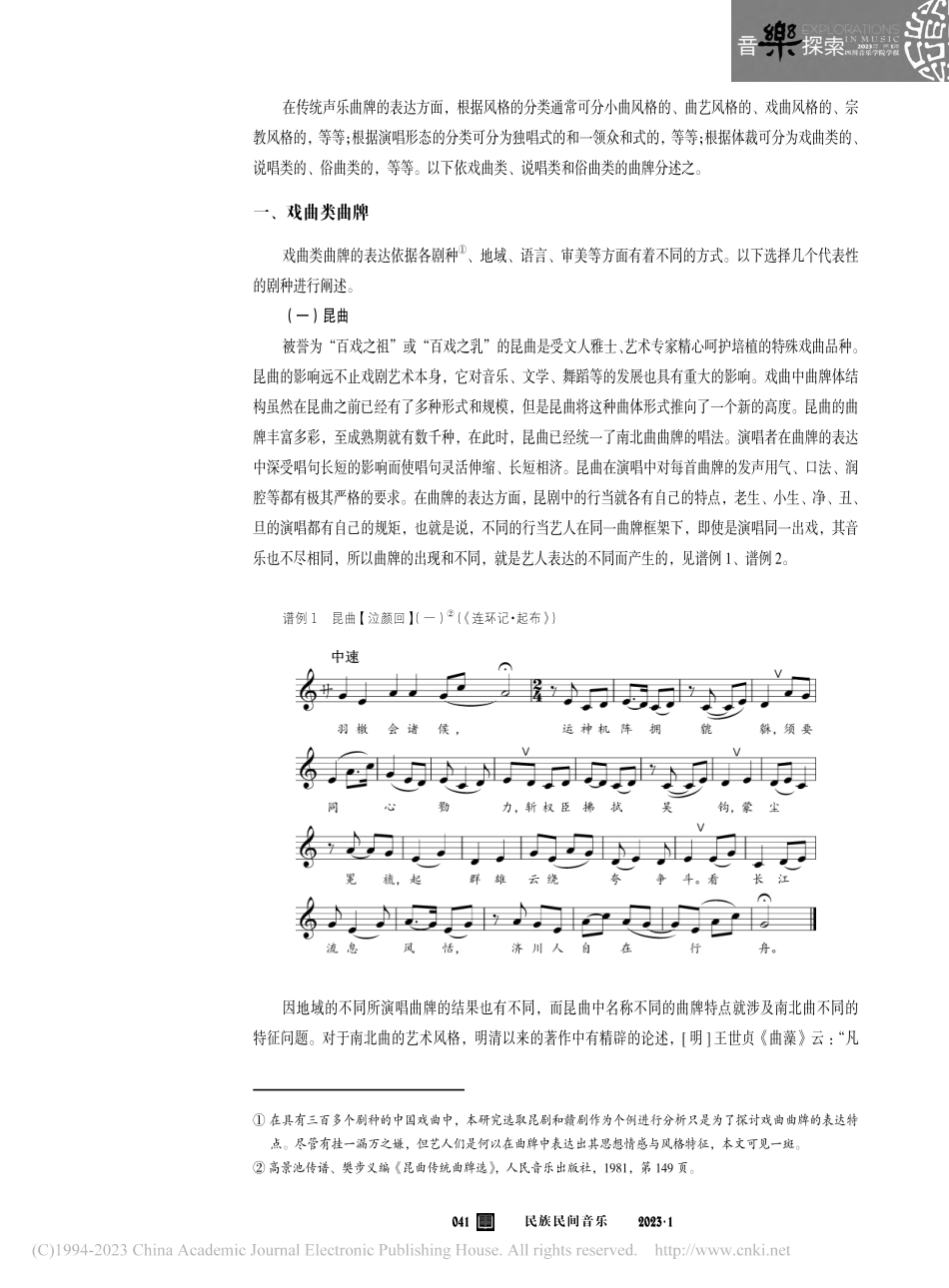 传统声乐曲牌之表达_傅利民.pdf_第2页