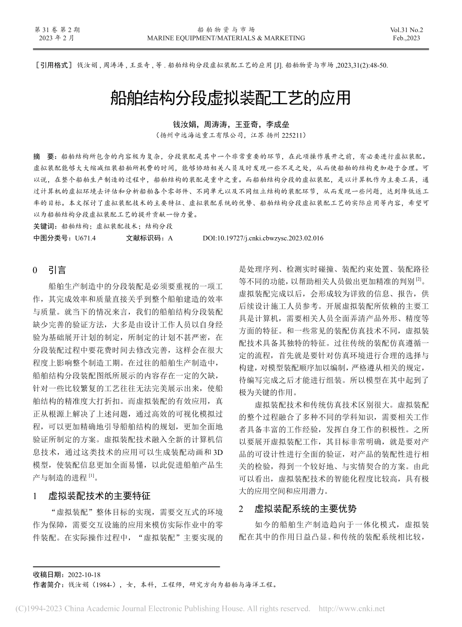 船舶结构分段虚拟装配工艺的应用_钱汝娟.pdf_第1页