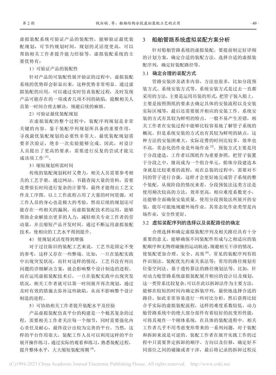 船舶结构分段虚拟装配工艺的应用_钱汝娟.pdf_第2页