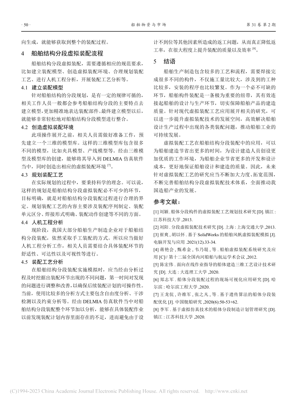 船舶结构分段虚拟装配工艺的应用_钱汝娟.pdf_第3页