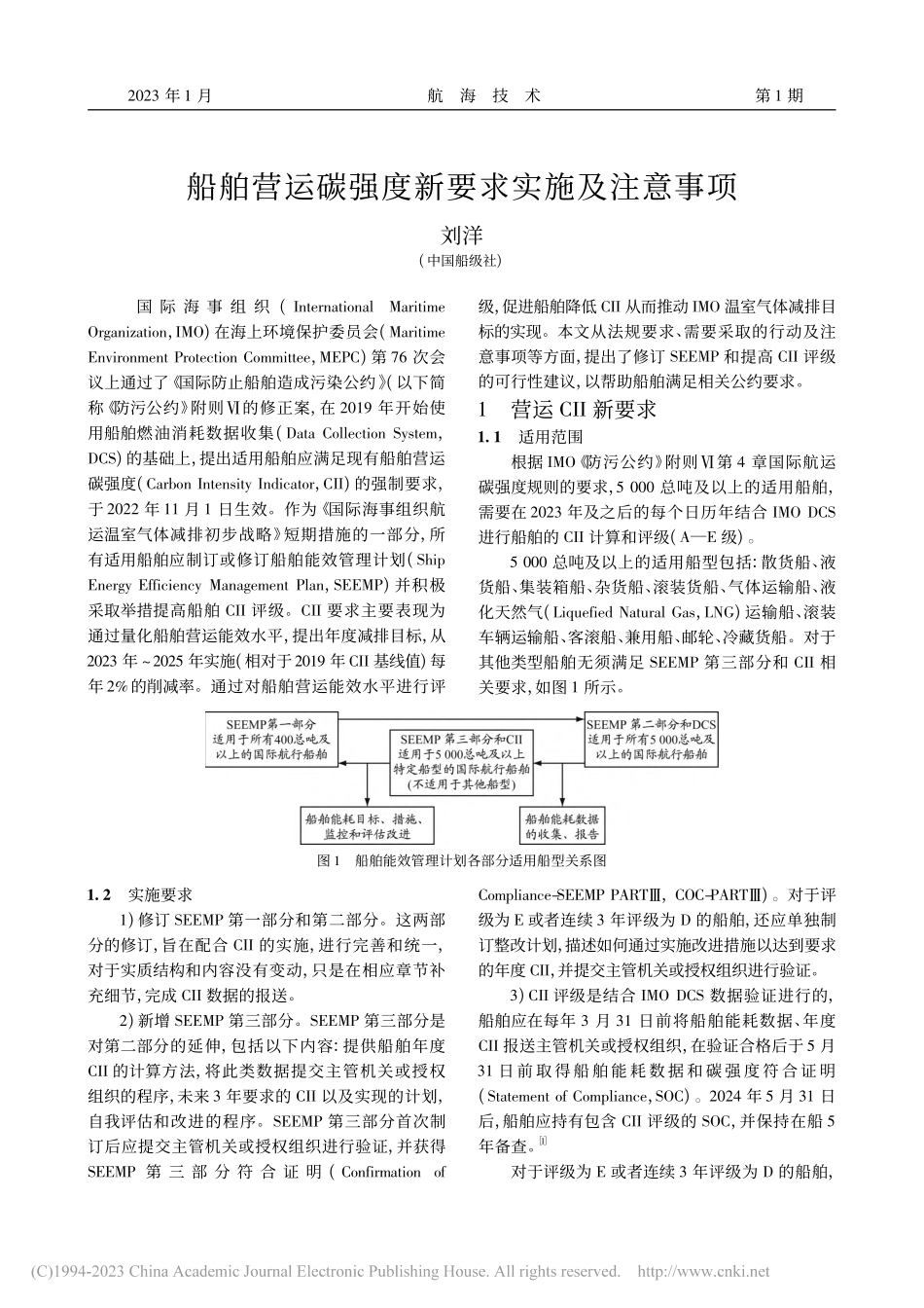 船舶营运碳强度新要求实施及注意事项_刘洋.pdf_第1页