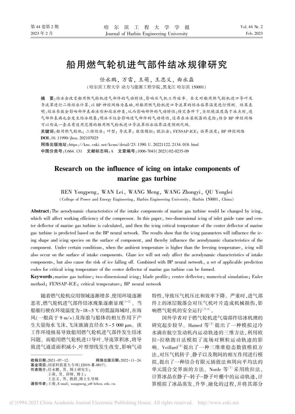 船用燃气轮机进气部件结冰规律研究_任永鹏.pdf_第1页